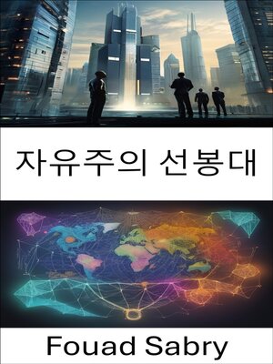 cover image of 자유주의 선봉대